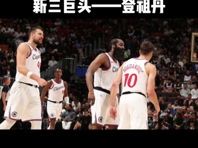 开云体育在线-火箭与快船上演激烈对决,悬念丛生