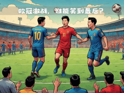 开云体育-关于利物浦将决战多特蒙德，谁能笑到最后？的信息