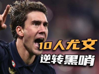 开云体育-尤文翻盘莱比锡红牛，孔德统治全场