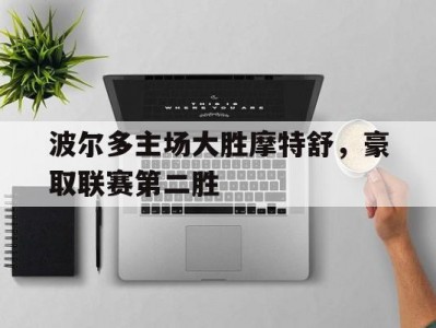 开云体育平台APP-包含波尔多主场大胜摩特舒,豪取联赛第二胜的词条