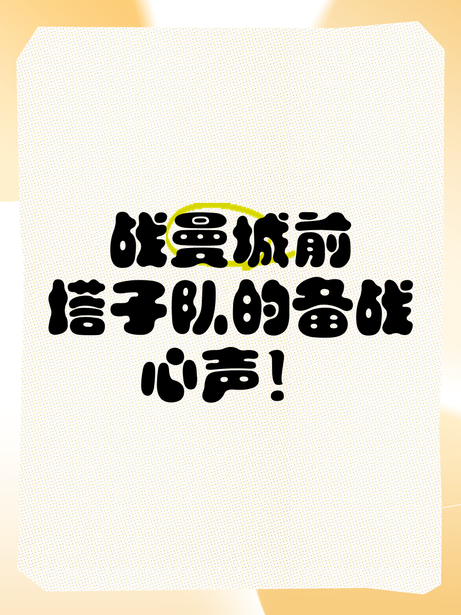 强强对话，全力备战国际锦标，冲刺胜利之路的简单介绍