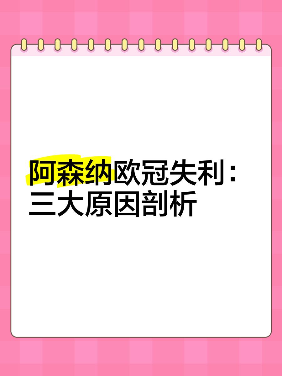 阿森纳再次遭遇失利，欧冠资格前景黯淡的简单介绍