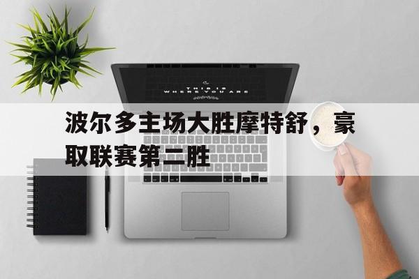 包含波尔多主场大胜摩特舒，豪取联赛第二胜的词条