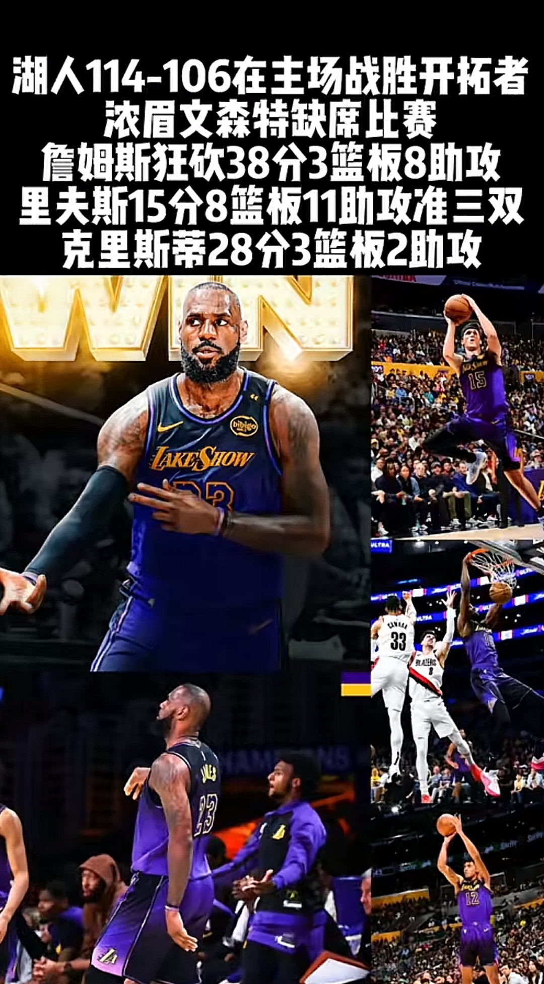 湖人惊险取胜开拓者！詹姆斯上篮得分关键