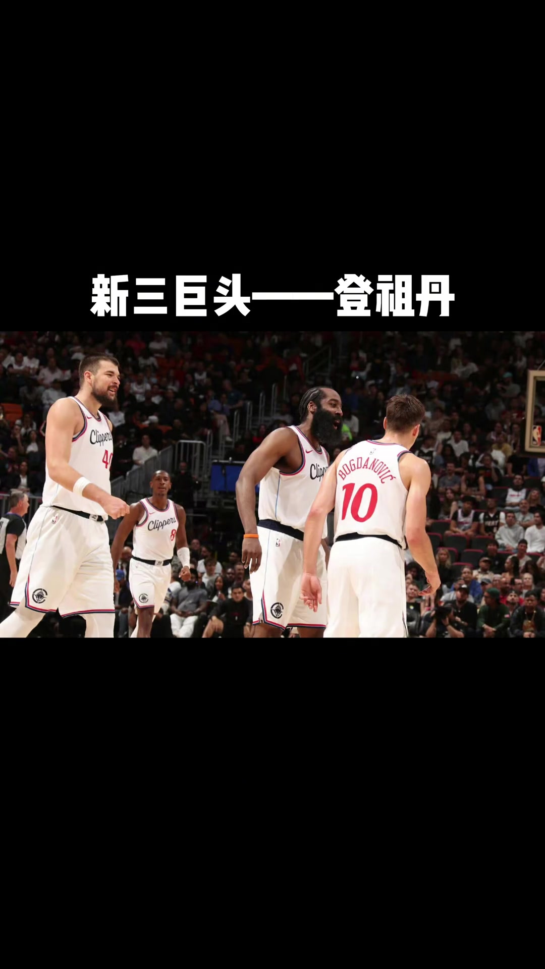 火箭与快船上演激烈对决，悬念丛生