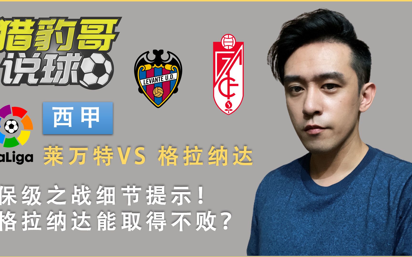 格拉纳达惊险取胜，继续保持不败战绩