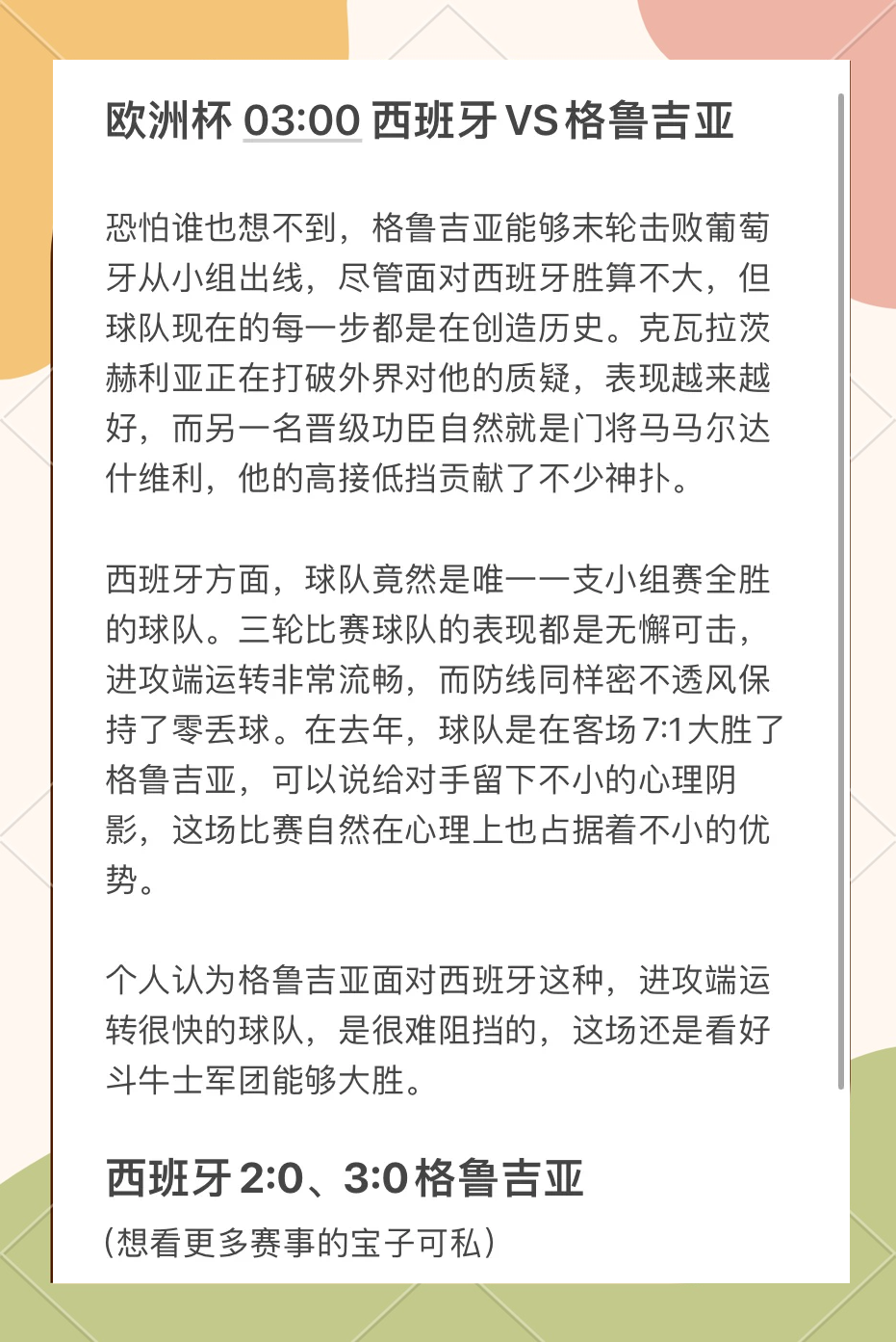 西班牙击败格鲁吉亚，提升实力表现