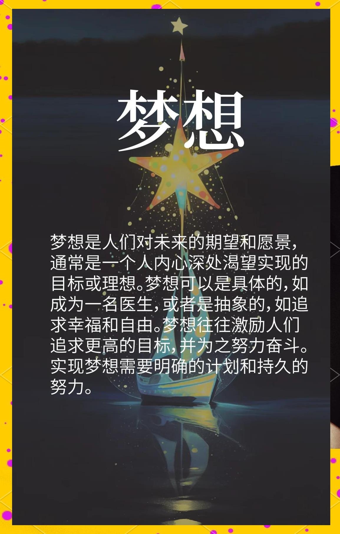 精神赛场，力量无限，梦想成真的简单介绍