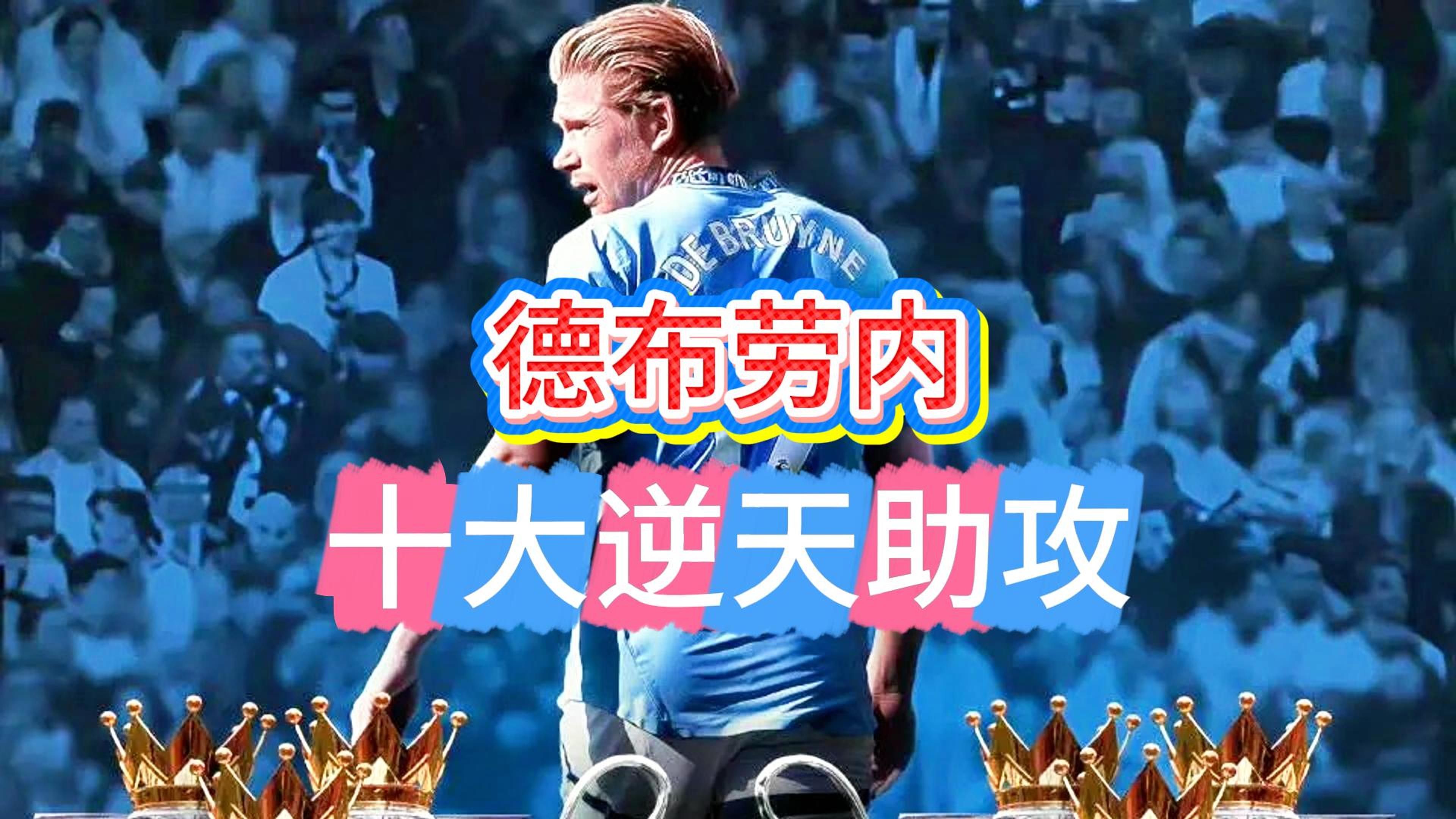 包含巴萨险胜瓦伦西亚，德布劳内一己之力扛起全队的词条