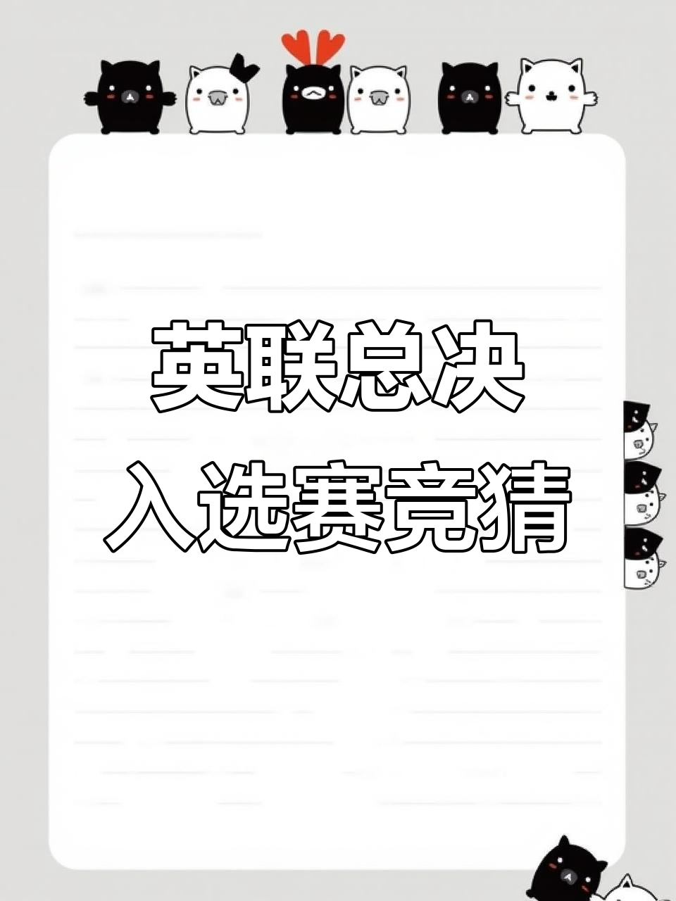 竞猜热点总决赛即将打响，冠军归属成谜的简单介绍